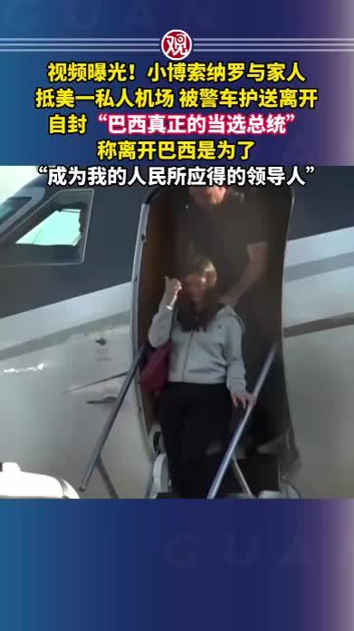视频曝光！小博索纳罗与家人抵美一私人机场，被警车护送离开，自封“巴西真正的当选总统”，称离开巴西是为了“成为我的人民所应得的领导人”