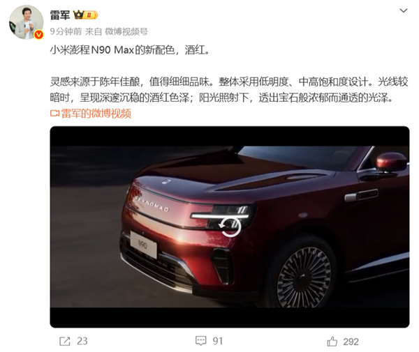 小米澎程N90 Max酒红新色亮相！雷军：灵感来源于陈年佳酿