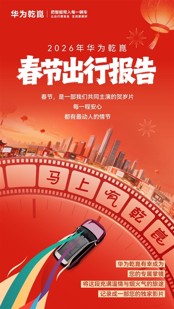 数据说话！2026年华为乾崑春节出行报告出炉：单车单日跑2266公里
