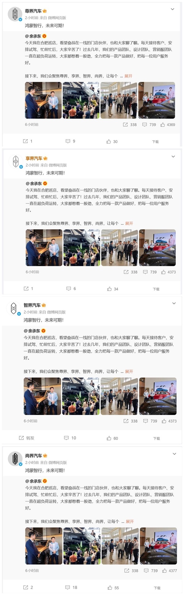 四界集体转发余承东微博:鸿蒙智行 未来可期