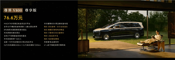 鸿蒙智行杀入百万级MPV市场！尊界V800/V680上市：顶配101.6万元