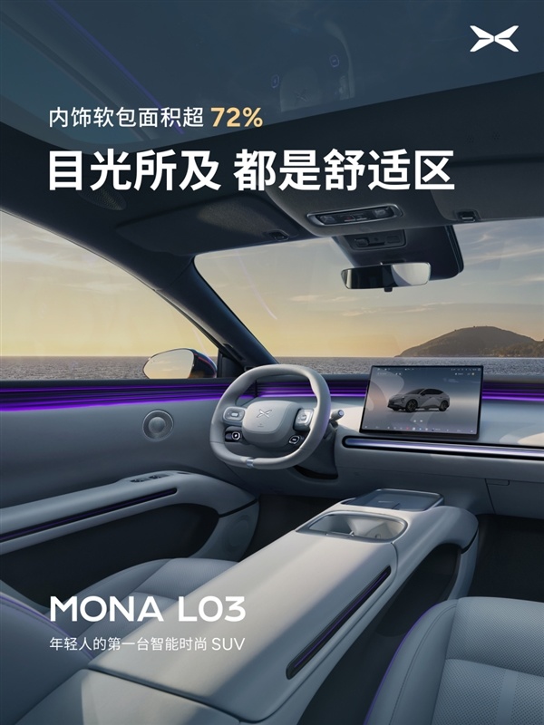 隔绝99.9%紫外线！小鹏MONA L03内饰公布：配双层镀银全景天幕
