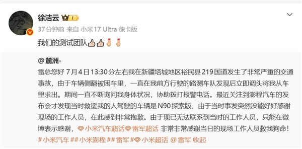 小米澎程N90团队路测时救人一命:当事人发微博感谢