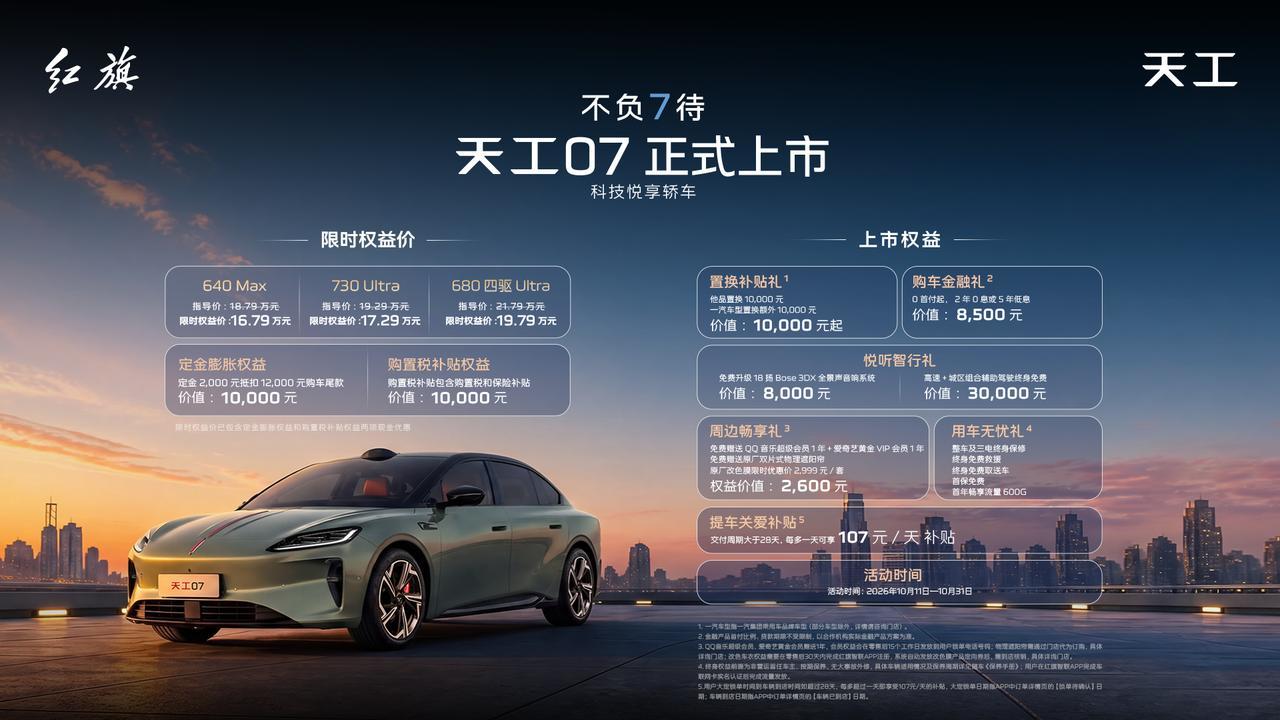 【权益后售16.79万起，红旗天工07正式上市】10月10日，红旗天