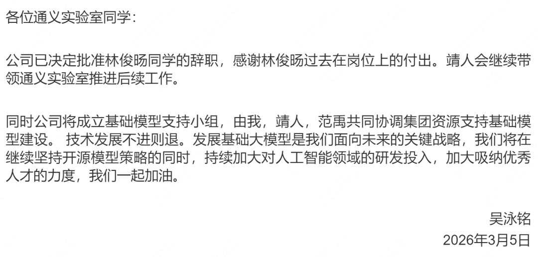 林俊旸离职后的第二天，吴泳铭给 Qwen 全员发送邮件，称已接受林俊旸离职