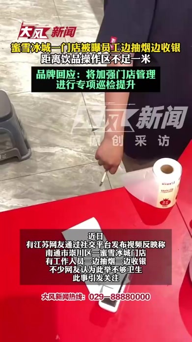 蜜雪冰城一门店被曝员工边抽烟边收银，距离饮品操作区不足一米，品牌回应：将加强门店管理，进行专项巡检提升