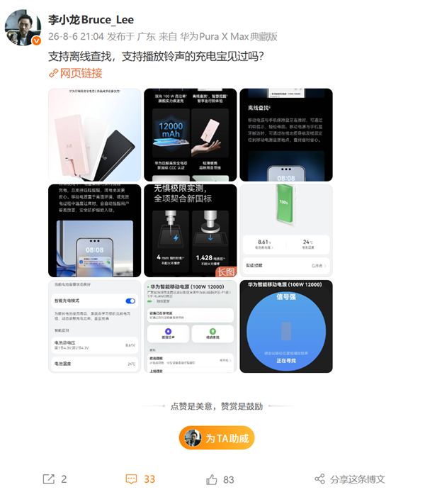 充电宝也能离线查找、播放铃声!李小龙晒华为首款新国标3C移动电源