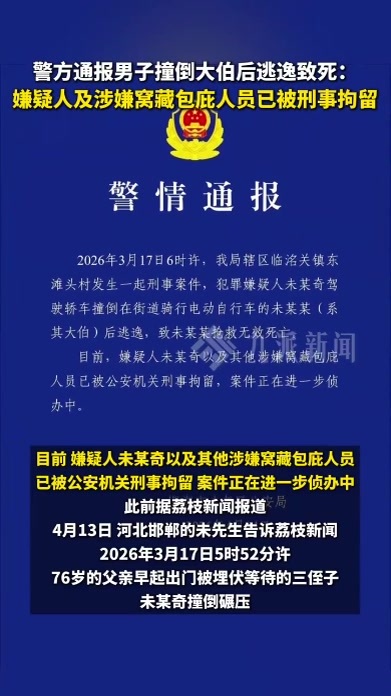 警方通报男子撞倒大伯后逃逸致死：嫌疑人及相关人员已被刑拘