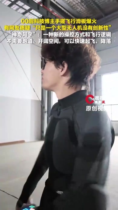 00后科技博主回应手搓飞行滑板质疑