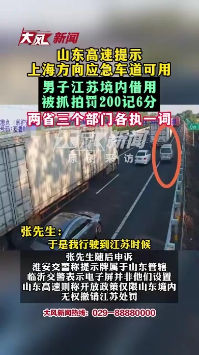 山东高速提示上海方向应急车道可用 男子江苏境内借用被抓拍罚200记6分 两省三个部门各执一词