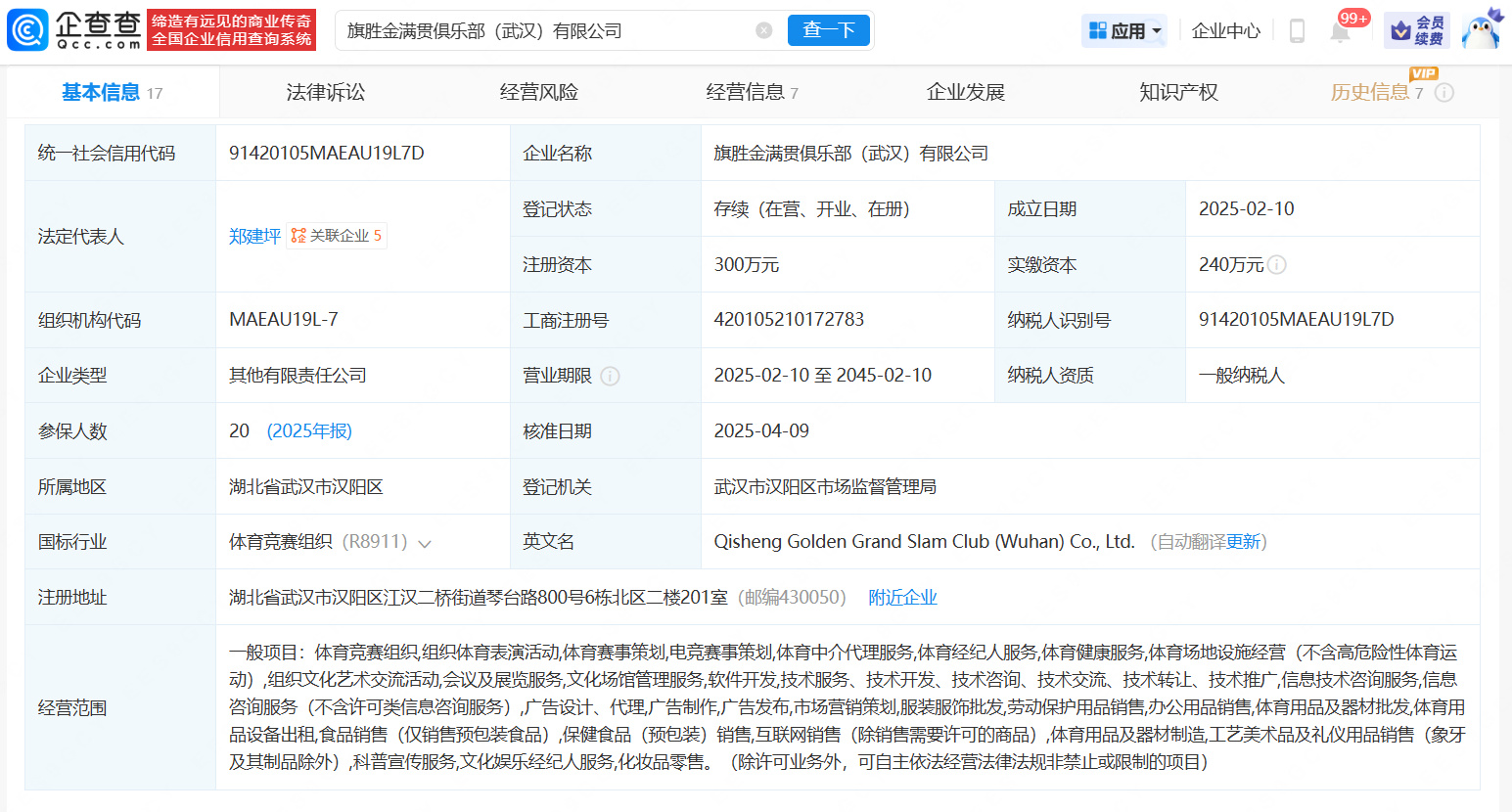【郑钦文手握14个全球代言】郑钦文父亲名下有多家体育产业公司 近日,