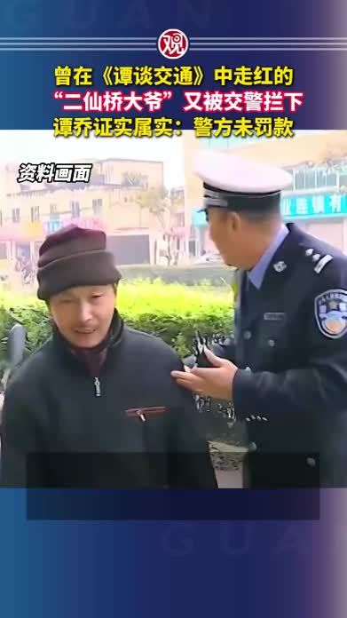 曾在《谭谈交通》中走红的“二仙桥大爷”又被交警拦下，谭乔证实属实：警方未罚款
