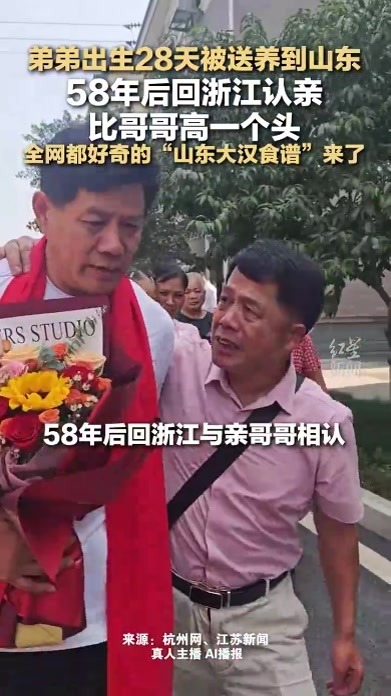 弟弟出生28天被送养到山东 58年后回浙江认亲比哥哥高一个头 全网都好奇的“山东大汉食谱”来了