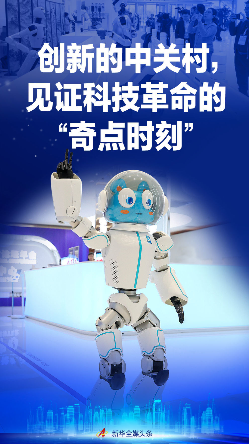 创新的中关村，见证科技革命的“奇点时刻”