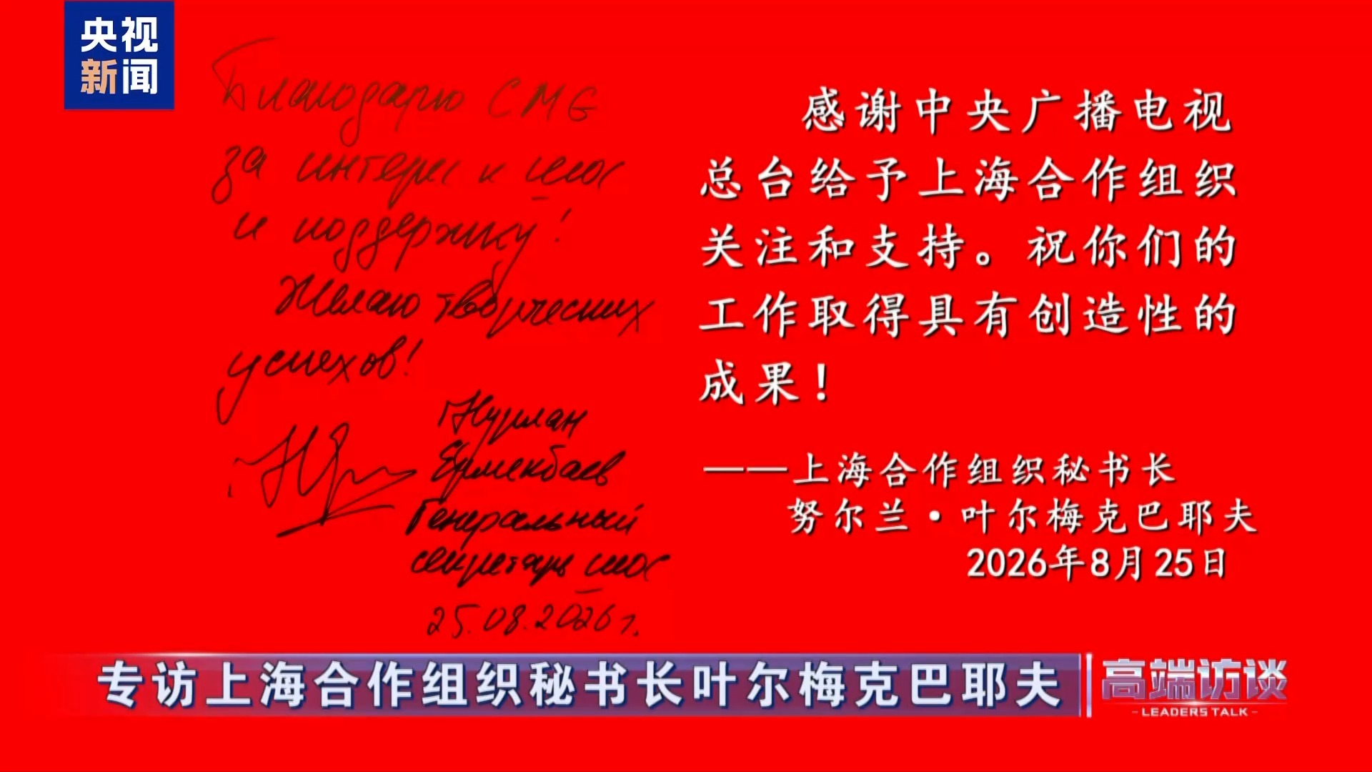 △上海合作组织秘书长叶尔梅克巴耶夫在接受总台专访后题词