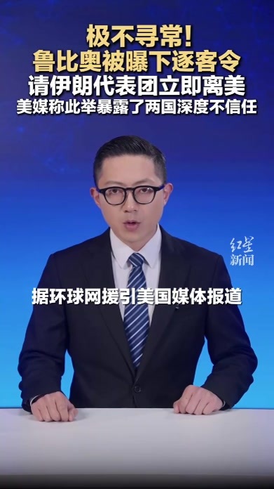 极不寻常！鲁比奥被曝下逐客令 请伊朗代表团立即离美 美媒称此举暴露了两国深度不信任