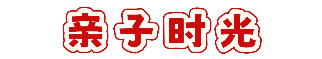 亲子时光.png