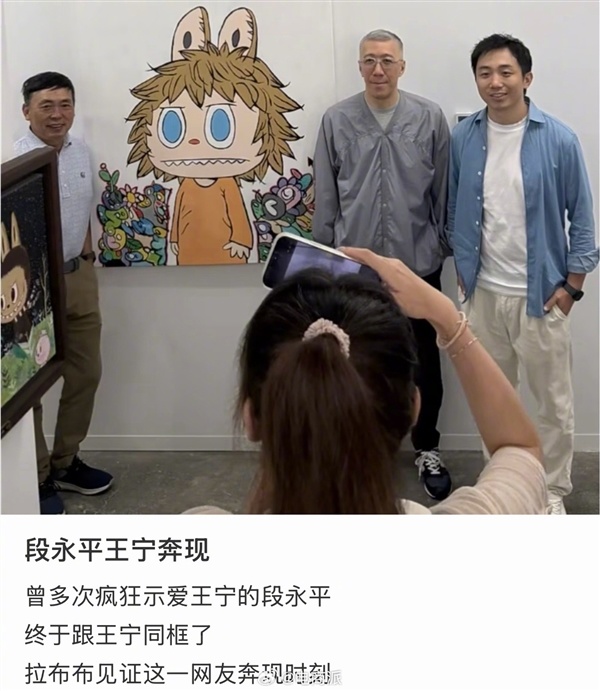 多次高调示爱王宁!段永平如愿以偿线下碰面 现已坐稳泡泡玛特二老板