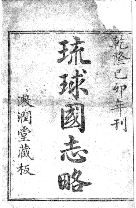 ▲清代乾隆年间《琉球国志略》。(图片来源:资料照片)