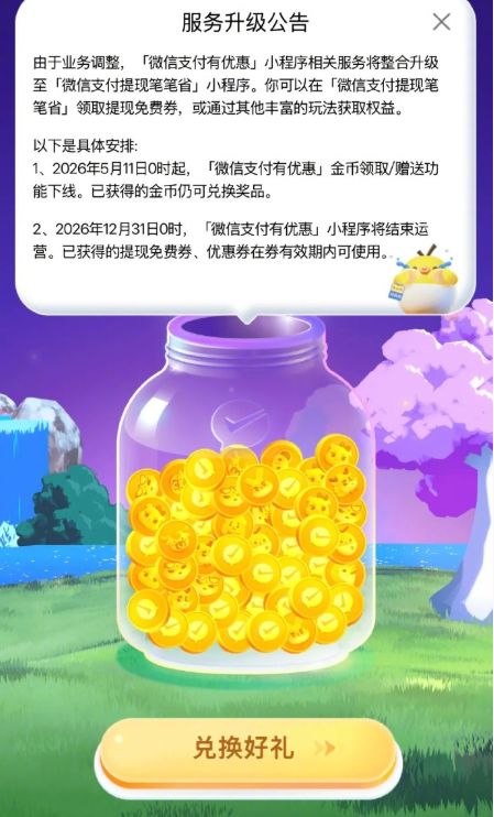 微信宣布：微信支付有优惠小程序将全面停运 提现免费券有效期内仍可使用