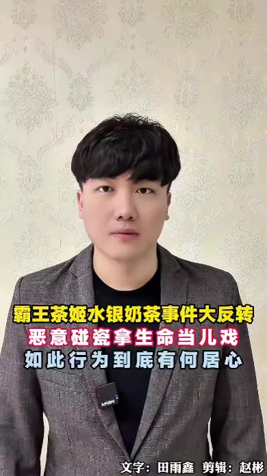 霸王茶姬水银奶茶事件大反转，恶意碰瓷拿生命当儿戏，如此行为到底有何居心？