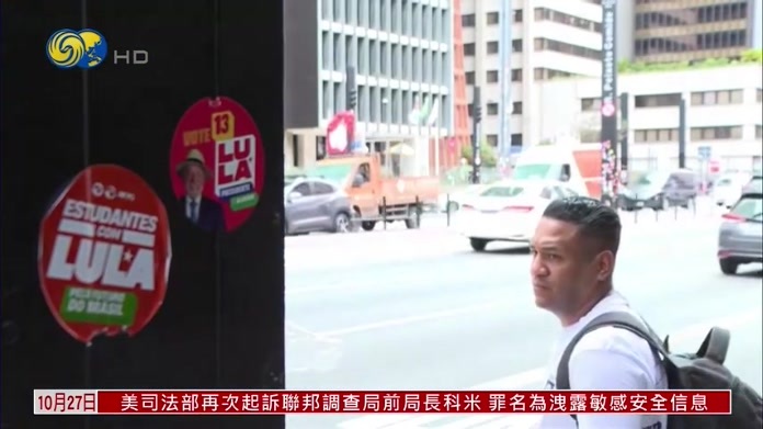 连任后或面临挑战！巴西总统卢拉承诺改变治国方式 政治分析师：未获推行政治议程的充分授权