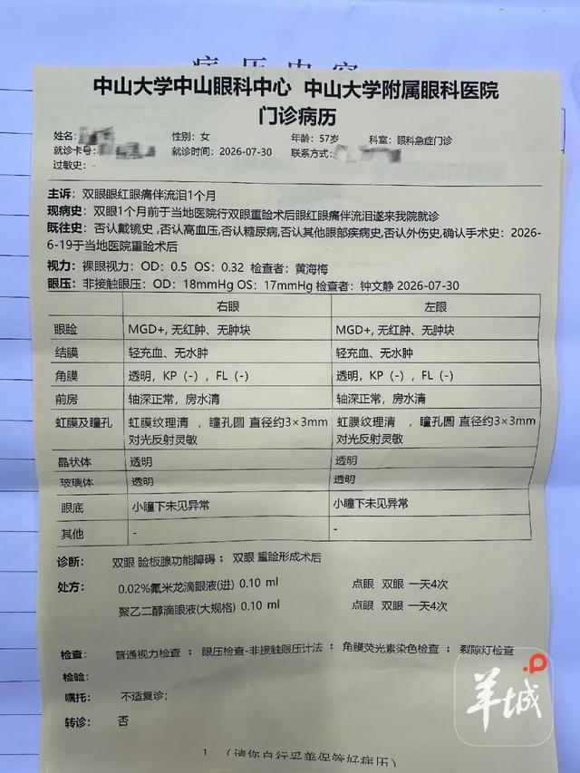 郑大姐7月30日在中山大学中山眼科中心的门诊病历