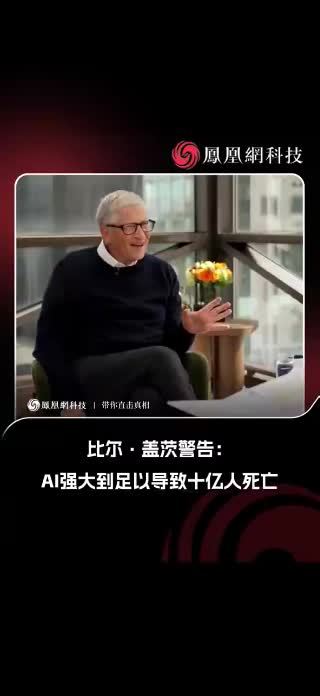 比尔盖茨警告AI可致十亿人死亡 9月24日，美国企业家比尔·盖茨在接受美国全国广播公司（NBC）独家采访时表示，“人工智能（AI）的强大足以引发十亿人死亡的事件”。 盖茨指出，人类从未拥有过像“心怀