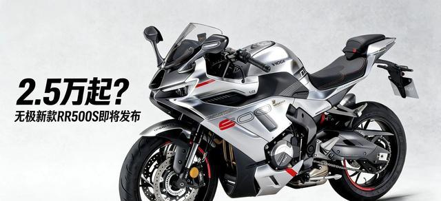84匹马力亮相,缺乏RR500S以2.5万起重塑三万内仿赛面容-有驾