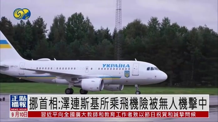 挪威首相：泽连斯基所乘飞机险被无人机击中
