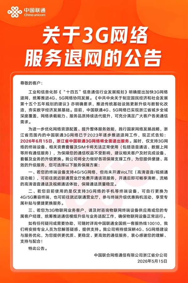 浙江联通今日起全面关停3G网络：WCDMA退出历史舞台