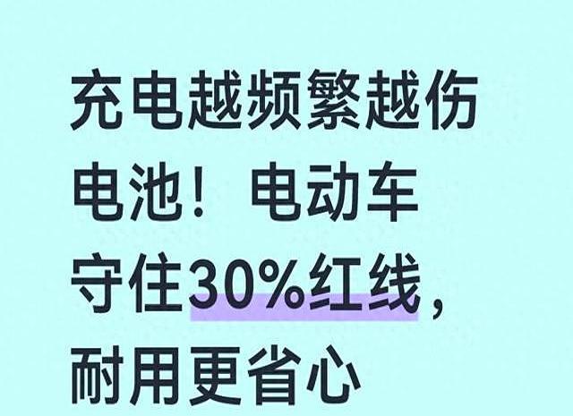 充电越频繁越损电池！电动车守住30%底线，耐用更安心-有驾