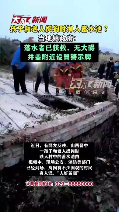 孩子和老人捉狗时掉入蓄水池？当地镇政府：落水者已获救，无大碍，井盖附近设置警示牌