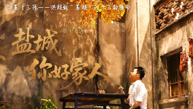 《江苏十三话——盐城》 这一季，你让奔跑的人不被辜负，让看球的人感到