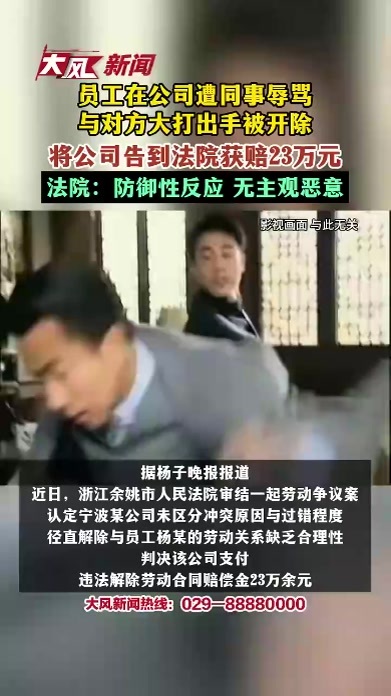 员工在公司遭同事辱骂，与对方大打出手，被开除后将公司告到法院，最终获赔23万元！法院：其行为属于防御性反应，无主观恶意