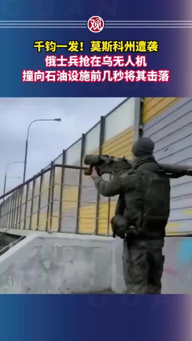 千钧一发！莫斯科州遭袭，俄士兵抢在乌无人机，撞向石油设施前几秒将其击落