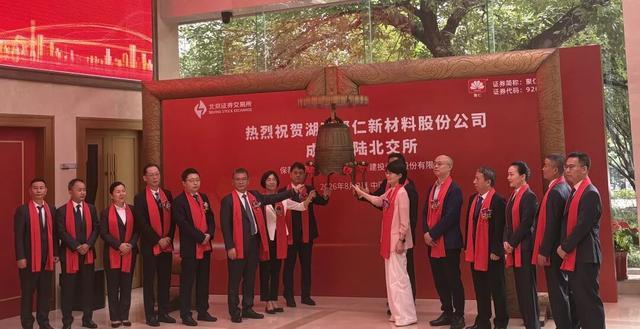 8月3日上午9时30分，聚仁新材在北交所正式挂牌上市。