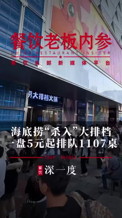 海底捞“杀入”大排档，一盘5元起，排队1107桌！#餐饮 #餐饮创业 #海底捞 #海底捞大排档 #广州
