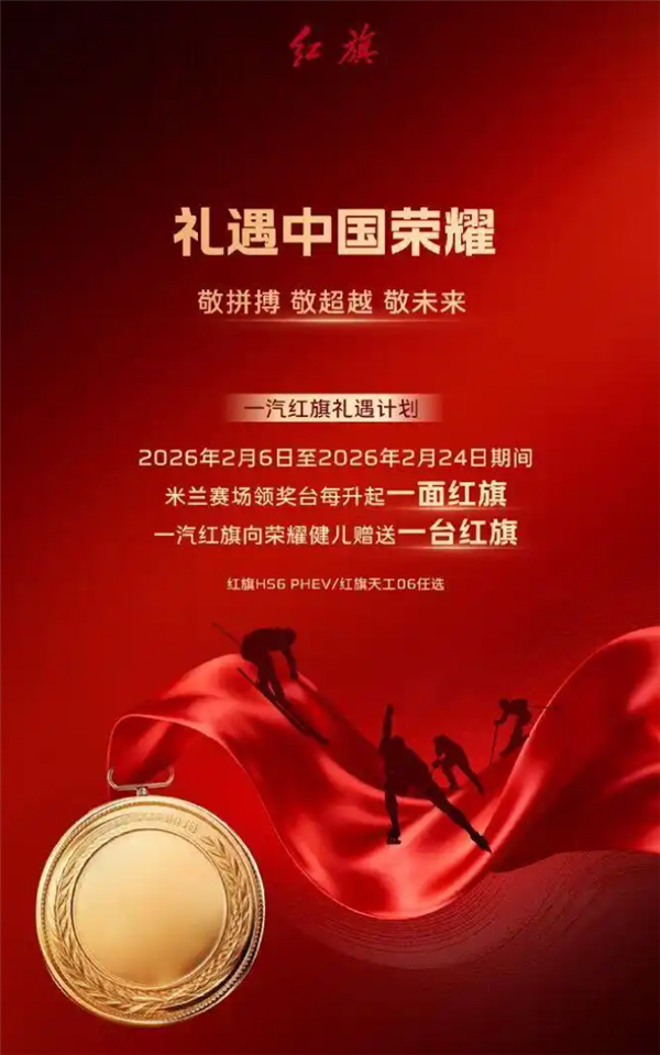 一汽红旗官宣：中国运动员获一次奖 就送一台车
