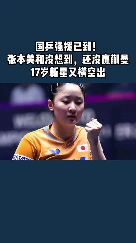 国乒强援已到！张本美和没想到股市配资行情，还没赢蒯曼股市配资行情，17岁新星又横空出