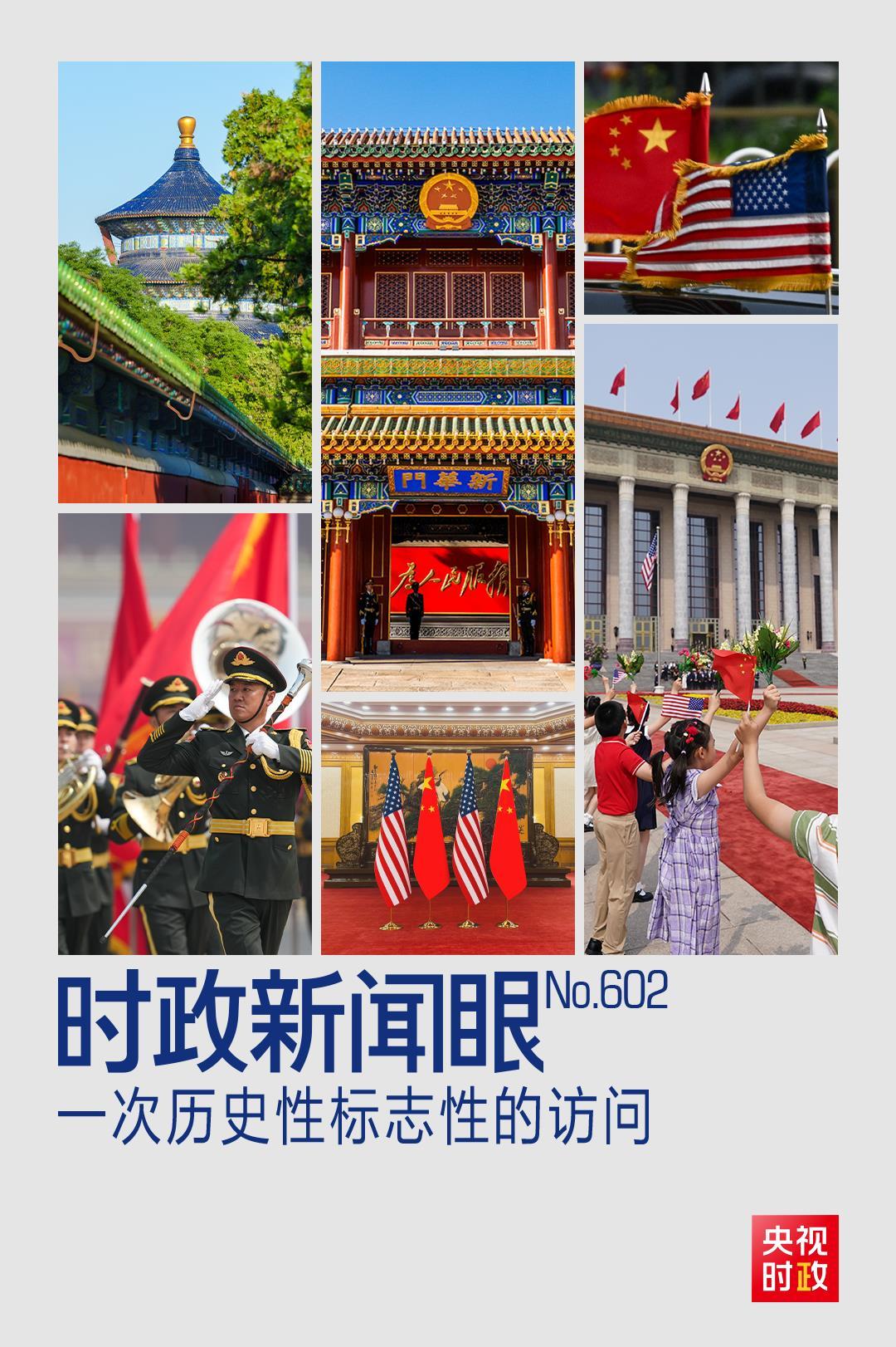时政新闻眼丨中美元首北京会晤,共同开启中美关系新篇章