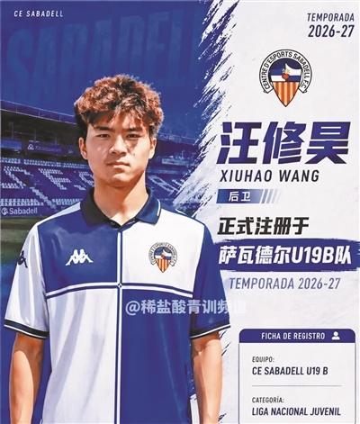 汪修昊为西班牙萨瓦德尔U19B队效力