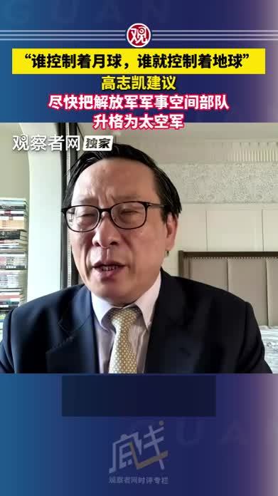“谁控制着月球，谁就控制着地球”，高志凯建议尽快把解放军军事空间部队升格为太空军