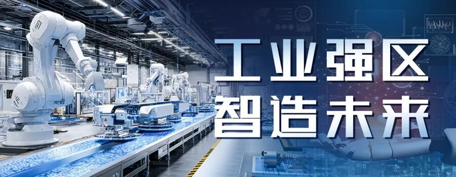 工业强区 智造未来 贴片.jpg