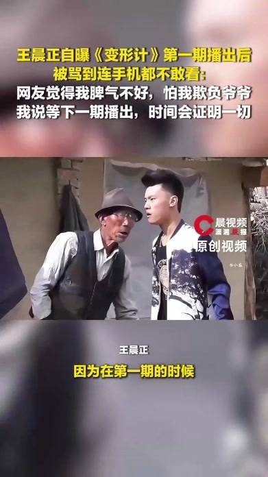 王晨正自曝《变形计》第一期播出后被骂到连手机都不敢看