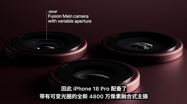 一文看懂iPhone 18 Pro/18 Pro Max:哪个是你的菜