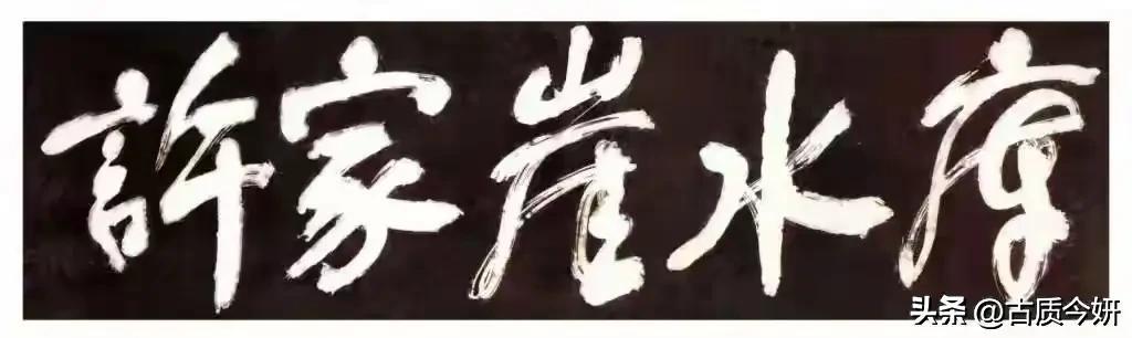 舒同题：许家崖水库