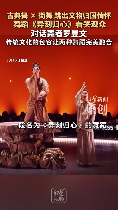 古典舞 × 街舞 跳出文物归国情怀 舞蹈《异刻归心》看哭观众 对话舞者罗昱文 传统文化的包容让两种舞蹈完美融合