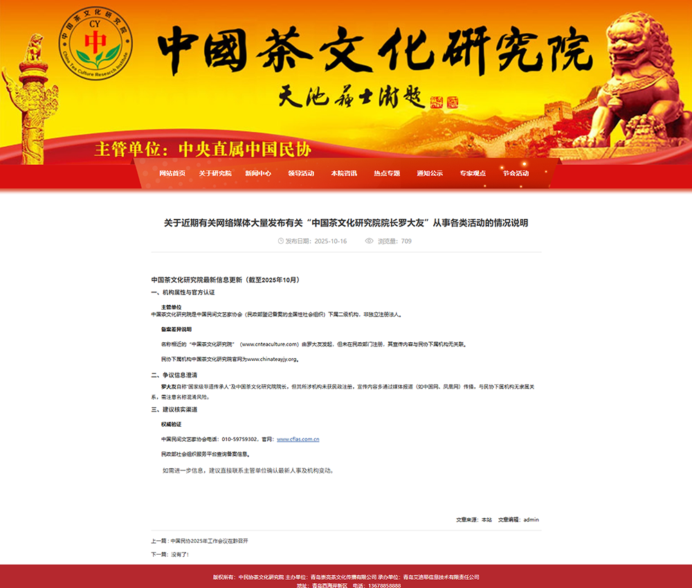 “中国民协中国茶文化研究院”在官网发布的《情况说明》(截图)