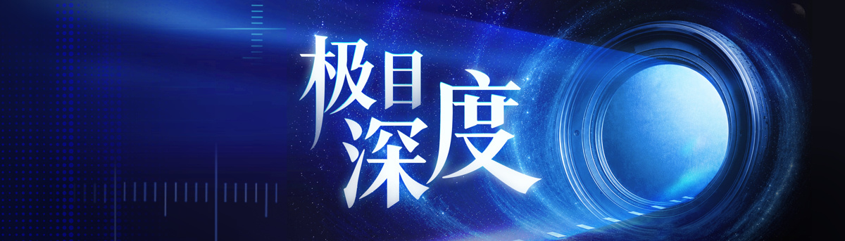 极目深度.jpg